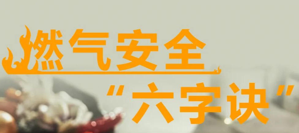 燃氣安全“六字訣”請牢記